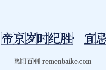 帝京岁时纪胜·宜忌是什么意思的图片